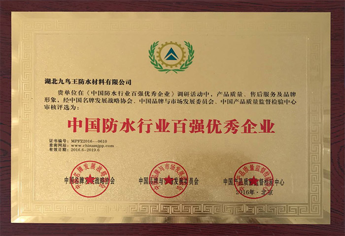 中國(guó)防水行業(yè)百強(qiáng)優(yōu)秀企業(yè)